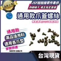 在飛比找蝦皮購物優惠-娃娃機爪蓋螺絲 鷹砲 上蓋螺絲 爪子螺絲 娃娃雞爪子螺絲 爪