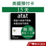 AT&T 15天美國上網 - 高速無限上網預付卡 (可加拿大墨西哥漫遊) 現貨 蝦皮直送