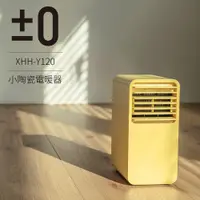 在飛比找i郵購優惠-正負零 ±0 XHH-Y120 小陶瓷通風電暖器 _ 公司貨