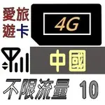 【中國10天】4G/LTE 不限流量 中國 上網 吃到飽 上網卡 愛旅遊上網卡 10日 JB4M10D