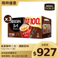 在飛比找PChome24h購物優惠-雀巢咖啡三合一濃醇原味盒裝(15gx100入)X3