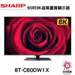 現貨 SHARP 夏普 聊聊享優惠 60吋8K超高畫質顯示器 8T-C60DW1X