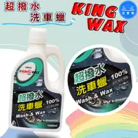 在飛比找蝦皮購物優惠-【洗車樂】KING WAX 蠟王 超撥水洗車蠟