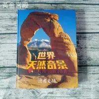 在飛比找蝦皮購物優惠-二手現貨《世界天然奇景》│讀者文摘｜些微泛黃