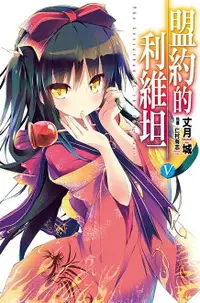 在飛比找樂天市場購物網優惠-【電子書】盟約的利維坦(05)