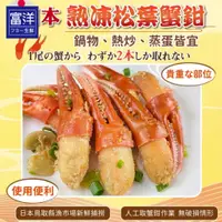 在飛比找蝦皮購物優惠-『富洋生鮮』日本熟凍松葉蟹鉗 21-25p 1kg/包