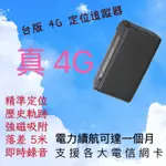 摩登專業蒐證器材 台灣版 4G GPS 追蹤器(下單請下45）