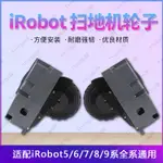 特惠☆適配IROBOT掃地機器人配件860 880 890 960 980輪子動力輪行走輪