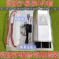 在飛比找Yahoo奇摩拍賣-7-11運費0元優惠優惠-微波爐八件套適用品牌高壓電容保險絲單向雙向二極管云母片~特價