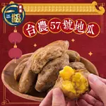 【全家取貨】台農57號冰烤地瓜(500G/包)