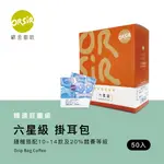 【ORSIR 歐舍咖啡】六星級超質組 掛耳咖啡 升級20%競賽豆 （50入/盒裝）另有兩箱免運賣場 | 淺焙 中焙 濾掛