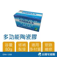 在飛比找Yahoo!奇摩拍賣優惠-ENAMAX 多功能陶瓷膠 ENA-1288 80g─台灣宅