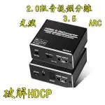 台中現貨 2.0版 HDMI音視頻分離 HDMI轉光纖 HDMI轉3.5 HDMI音頻分離器 ARC 破解HDCP