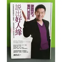 在飛比找蝦皮購物優惠-《說出好人緣：謝震武的獨門說話術》ISBN:97898612