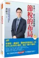 節稅的布局：搞懂所得稅、遺產稅、贈與稅與房地合一稅，你可以合法的少繳稅，甚至一輩子不繳稅。