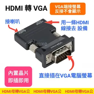 HDMI 轉 VGA 轉換器 ( HDMI母轉VGA公 ) HDMI to VGA / SWITCH接VGA電腦螢幕