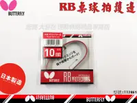 在飛比找樂天市場購物網優惠-Butterfly 蝴蝶牌 RB 護邊 桌球 乒乓球 球拍 