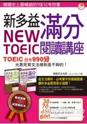 在飛比找樂天市場購物網優惠-New TOEIC新多益滿分閱讀講座：文法單字一本搞定(1書