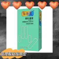 在飛比找蝦皮購物優惠-指險套12入裝-顆粒蘆薈型 8140122 ❤️‍🔥快速出貨