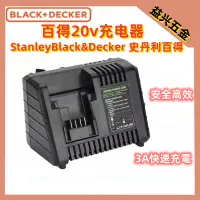 在飛比找蝦皮購物優惠-（免運） 百得 3A快速充電器 通用Black&Decker