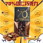 BENNS貝納絲 含餡杏仁巧克力(70%可可含量) 200G 全素 清真認證 無麩質 台灣總代理 來自馬來西亞