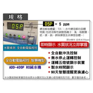 台灣製ADD-400D型/水質偵測/全自動沖洗控制/角架主體/全機濾心(1~5道) NSF認證～水易購鳳山店 白牌RO機