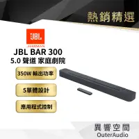 在飛比找蝦皮商城優惠-【美國JBL】JBL BAR 300 5.0 聲道小型條形喇