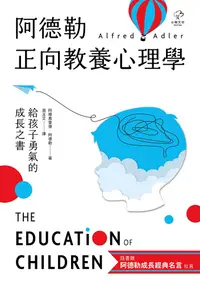 在飛比找PChome24h購物優惠-阿德勒正向教養心理學【給孩子勇氣的成長之書】