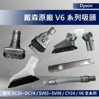 在飛比找蝦皮購物優惠-【優選】Dyson原廠 V6 吸頭配件 SV03SV07 D