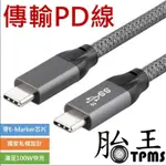 [1.5米 PD線 USB3.1 GEN2 100W 可傳輸資料