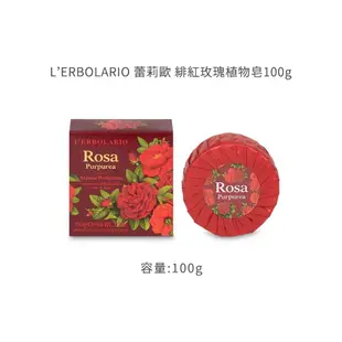 【義大利L’ERBOLARIO蕾莉歐】緋紅玫瑰植物皂100g《WUZ屋子-台北》 蕾莉歐 玫瑰 植物皂 母親節 肥皂