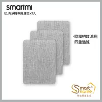 在飛比找momo購物網優惠-【smartmi 智米】E1空氣清淨機專用濾芯(3入組)