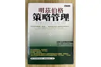 在飛比找露天拍賣優惠-【雷根3】明茲伯格策略管理#8成新,有書斑#ea131