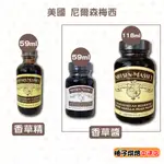 【柚子烘焙食品】美國 尼爾森梅西 香草精 香草醬 NIELSEN MASSEY 馬達加斯加 天然 香草莢醬 原裝香草醬