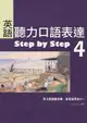 英語聽力口語表達Step by Step 4（25K+1 MP3）