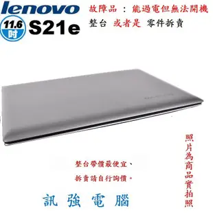 Lenovo S21e 11.6吋 / 輕薄小筆電、可過電不開機《整台賣、當零件機或報帳或維修用