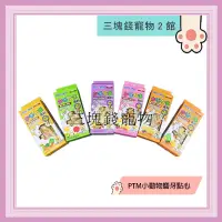 在飛比找蝦皮購物優惠-◎三塊錢寵物2館◎Pettyman-PTM，鼠兔小動物磨牙點