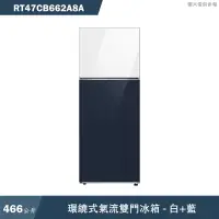 在飛比找蝦皮商城優惠-SAMSUNG三星【RT47CB662A8A】466L環繞式