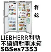 在飛比找Yahoo!奇摩拍賣優惠-祥銘嘉儀德國LIEBHERR利勃BioFresh不鏽鋼對開冰