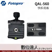 在飛比找數位達人優惠-FOTOPRO 富圖寶 QAL-560 QAL560 快拆板