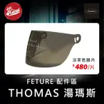 【安全帽先生】FETURE安全帽 THOMAS 湯瑪士 配件區 淡茶鏡片 大鏡片 防風鏡片 面罩 淡茶色