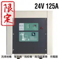 在飛比找蝦皮商城優惠-洗地機充電機24V125A充電器 電動叉車 堆高機 MF 電