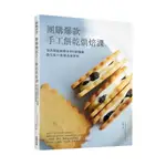 團購爆款手工餅乾烘焙課：頂流甜點師教你用6種麵團變化出71款精品級餅乾！(ムラヨシマサユキ) 墊腳石購物網