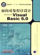 在飛比找三民網路書店優惠-面向對象程序設計-Visual Basic 6.0（簡體書）