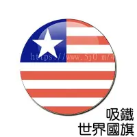 在飛比找Yahoo!奇摩拍賣優惠-賴比瑞亞 Liberia 國旗 吸鐵 (磁鐵)