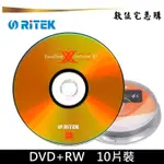 RITEK 錸德 4X DVD+RW 空白光碟 燒錄片 可重覆燒錄 原廠10片布丁桶裝