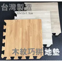 在飛比找蝦皮購物優惠-台灣製 32*32*1.5cm(附2邊條)木紋巧拼地墊 質感