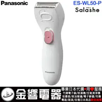 在飛比找蝦皮購物優惠-{金響電器}現貨,日本原裝,Panasonic,ES-WL5