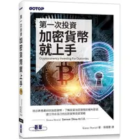 在飛比找金石堂優惠-第一次投資加密貨幣就上手