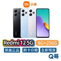 在飛比找蝦皮商城優惠-小米 紅米 Redmi 12 5G 【8G+256G】全新 